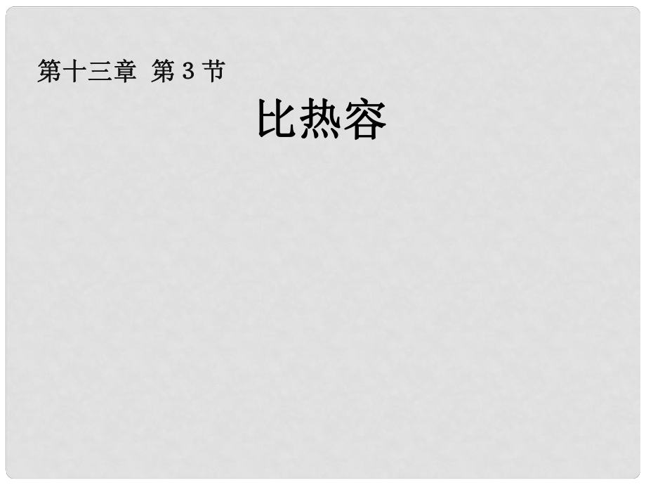 廣東省佛山市中大附中三水實驗中學(xué)九年級物理全冊 比熱容課件 新人教版_第1頁