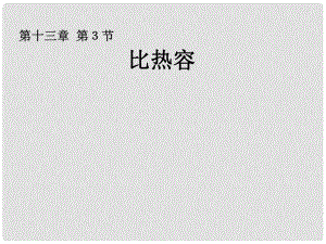 廣東省佛山市中大附中三水實(shí)驗(yàn)中學(xué)九年級(jí)物理全冊(cè) 比熱容課件 新人教版