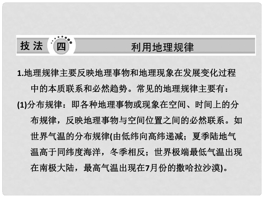 高三地理二輪三輪突破 第二部分第一講 技法四利用地理規(guī)律課件 人教版_第1頁