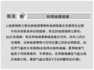 高三地理二輪三輪突破 第二部分第一講 技法四利用地理規(guī)律課件 人教版