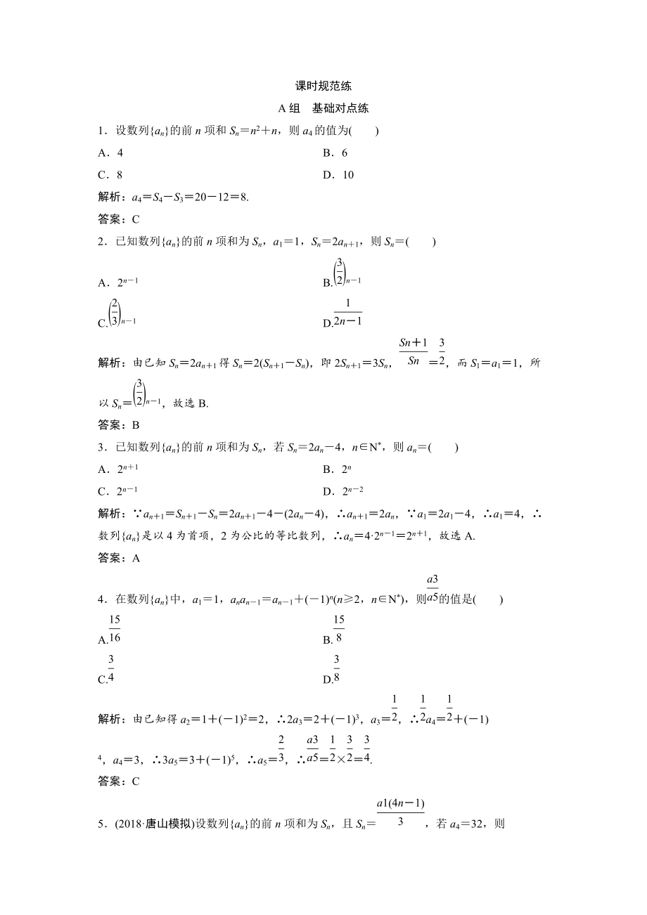 一輪創(chuàng)新思維文數(shù)人教版A版練習(xí)：第五章 第一節(jié)　數(shù)列的概念與簡單表示法 Word版含解析_第1頁