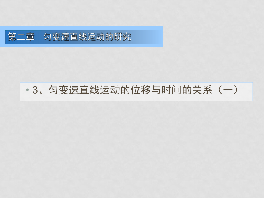 高一物理 勻變速直線運動的位移與時間的關(guān)系3 課件必修1_第1頁