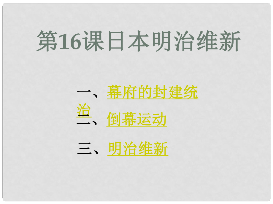 江西省吉安縣鳳凰中學(xué)九年級(jí)歷史上冊(cè) 第17課 日本明治維新課件 新人教版_第1頁(yè)