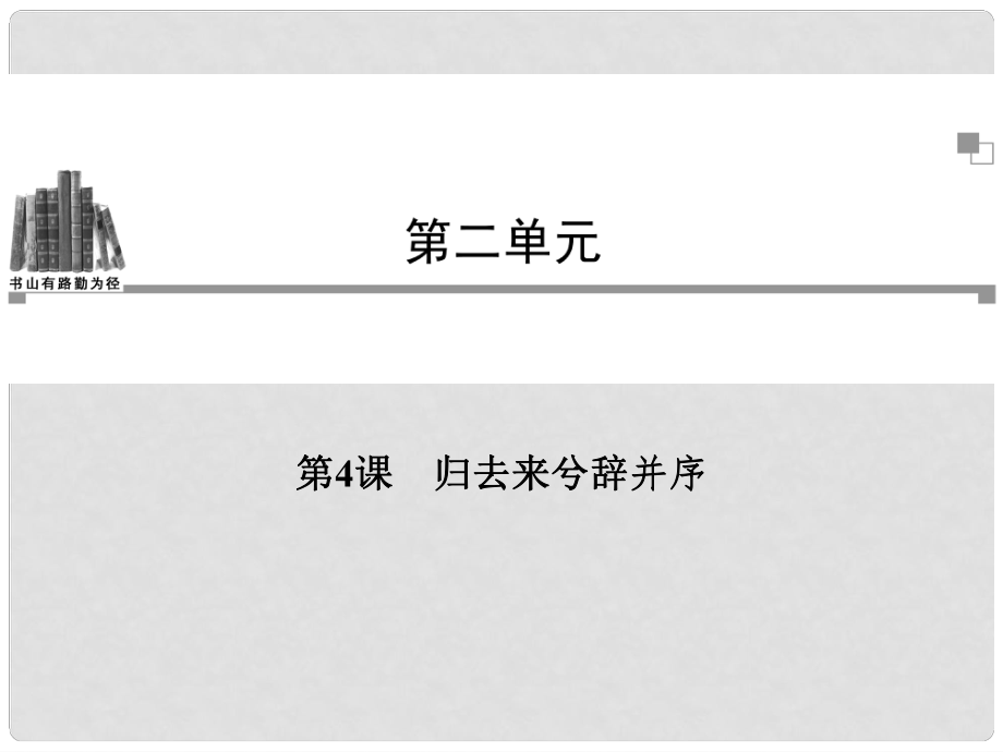 高考語(yǔ)文 第二單元第4課 歸去來(lái)兮辭并序同步教學(xué)課件 新人教版必修5_第1頁(yè)