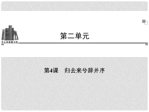 高考語文 第二單元第4課 歸去來兮辭并序同步教學(xué)課件 新人教版必修5