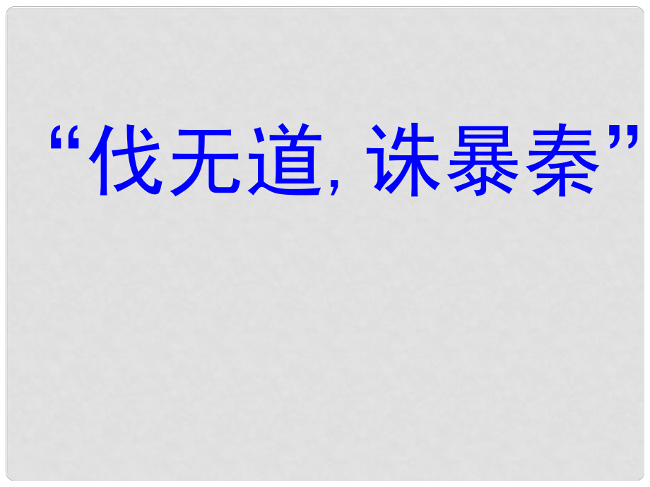 七年級歷史上冊 第三單元 第11課 伐無道誅暴秦課件（1） 新人教版_第1頁