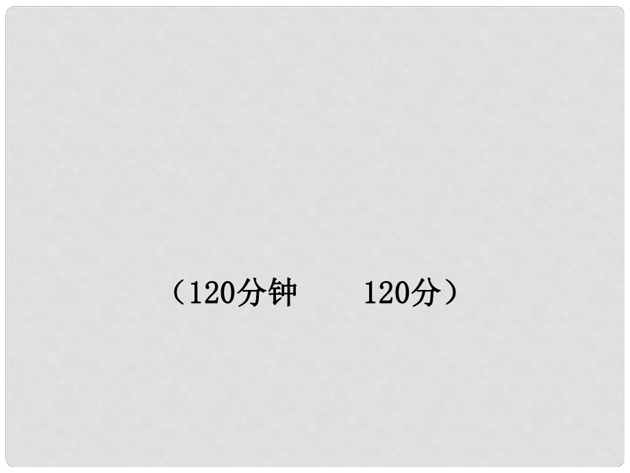 版八年級(jí)語(yǔ)文上冊(cè) 期中綜合檢測(cè)新課標(biāo)金榜學(xué)案配套課件 人教實(shí)驗(yàn)版_第1頁(yè)