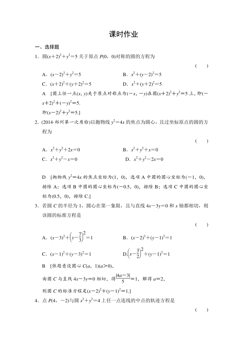 創(chuàng)新大課堂高三人教版數(shù)學(xué)理一輪復(fù)習(xí)課時(shí)作業(yè) 第八章 平面解析幾何 第三節(jié)_第1頁(yè)