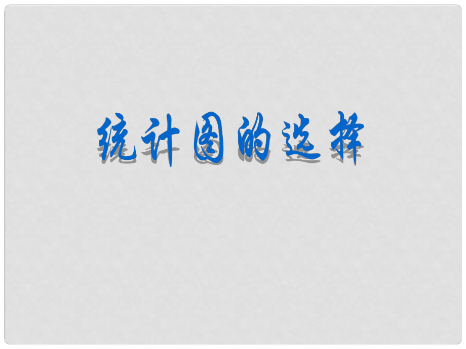 山西省祁縣三中七年級(jí)數(shù)學(xué)上冊(cè) 統(tǒng)計(jì)圖的選擇課件 北師大版_第1頁(yè)