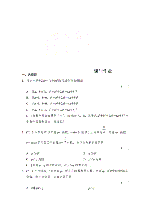 創(chuàng)新大課堂高三人教版數(shù)學理一輪復(fù)習課時作業(yè) 第一章 集合與常用邏輯用語 第三節(jié)