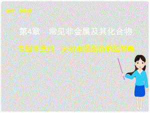 高考化學大一輪復習 第4章 專題講座四 無機框圖題的解題策略課件 魯科版