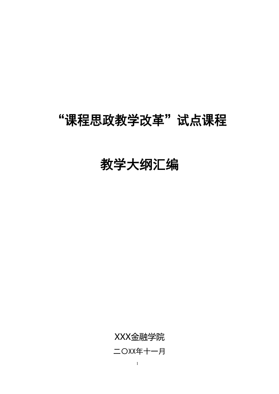 商业银行学课程思政试点课程教学大纲汇编_第1页