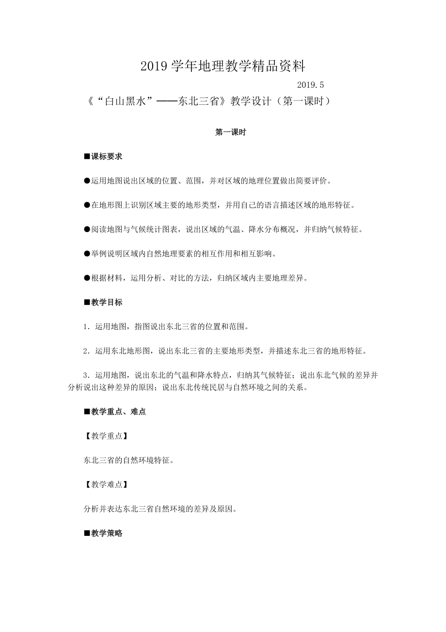 地理八年级下册教案 第二节 ”白山黑水“——东北三省_第1页