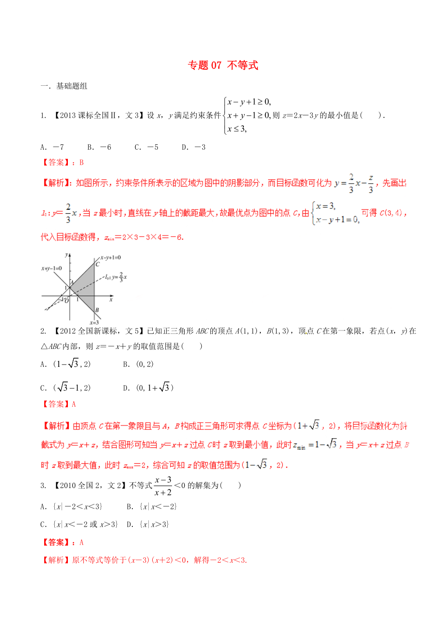 【備戰(zhàn)】新課標(biāo)Ⅱ版高考數(shù)學(xué)分項(xiàng)匯編 專題07 不等式含解析文科_第1頁