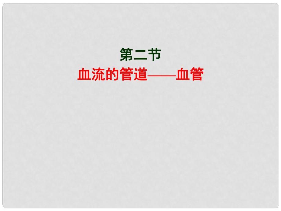 福建省福清西山中學(xué)初中部七年級(jí)生物下冊(cè) 血管課件 新人教版_第1頁(yè)