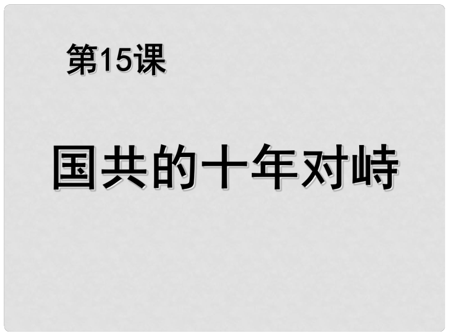 湖南省長沙市一中高中歷史 第15課 國共的十年對峙課件 新人教版必修1_第1頁