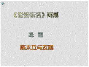 遼寧省遼陽市第九中學(xué)七年級語文上冊 第一單元《世說新語》兩則（第1課時）課件 （新版）新人教版