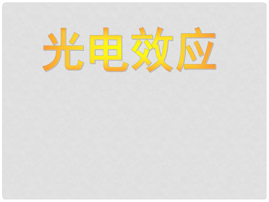 福建省福鼎市第二中学高三物理一轮复习 光电效应课件_第1页