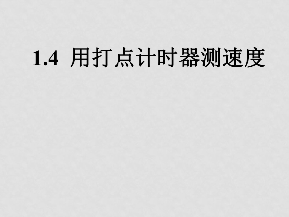 高中物理《運動的描述》備課命題資料包人教版必修一15打點計時器_第1頁