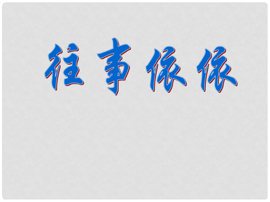 江蘇省興化市昭陽湖初級(jí)中學(xué)七年級(jí)語文上冊 6 往事依依課件 蘇教版_第1頁