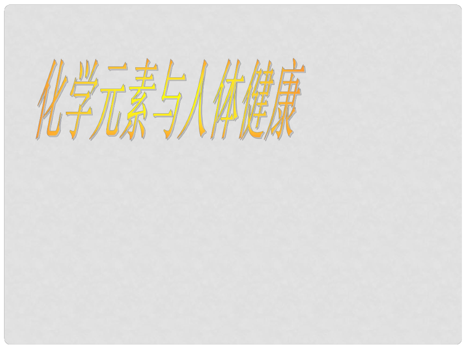 河南省淮阳县西城中学九年级化学上册 元素与人体健康课件 新人教版_第1页