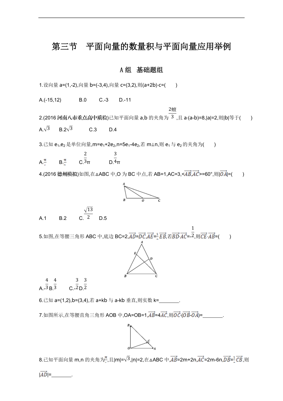 第五章 平面向量 第三節(jié)　平面向量的數(shù)量積與平面向量應(yīng)用舉例 Word版含解析_第1頁