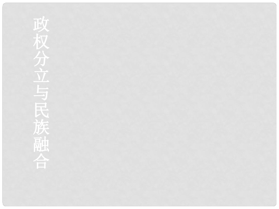 八年級歷史與社會上冊 第一單元 第二課 原始農(nóng)業(yè)和先民的家園課件 人教版_第1頁