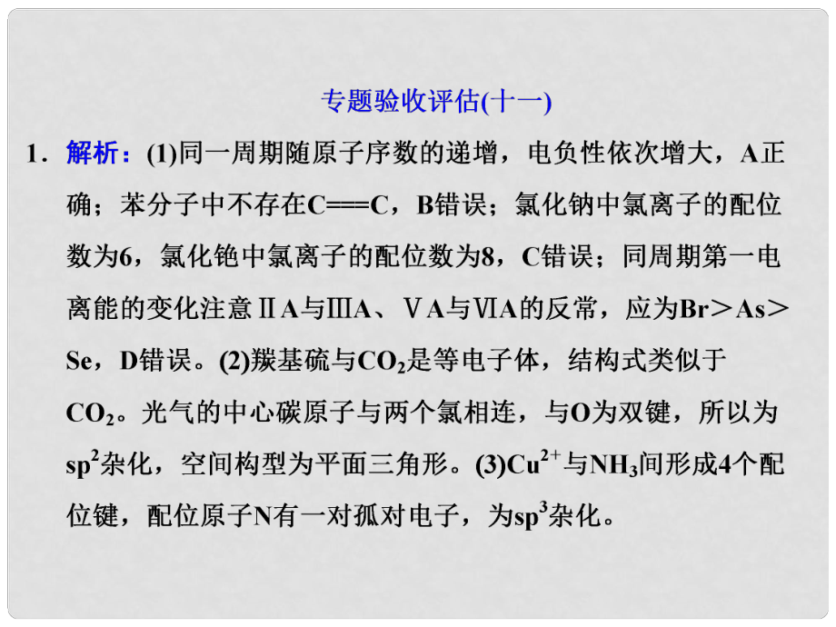 高考化學大一輪復習 專題驗收評估 物質(zhì)結構與性質(zhì)習題詳解課件_第1頁