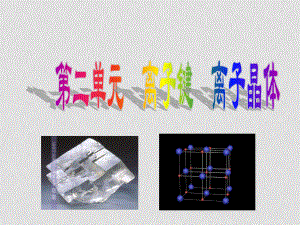 高中化學物質結構與性質專題3微粒間作用力與物質性質蘇教版選修三第二單元離子鍵離子晶體