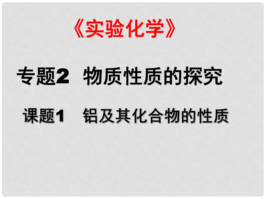 高三化学实验化学：铝及其化合物的性质（）课件_第1页