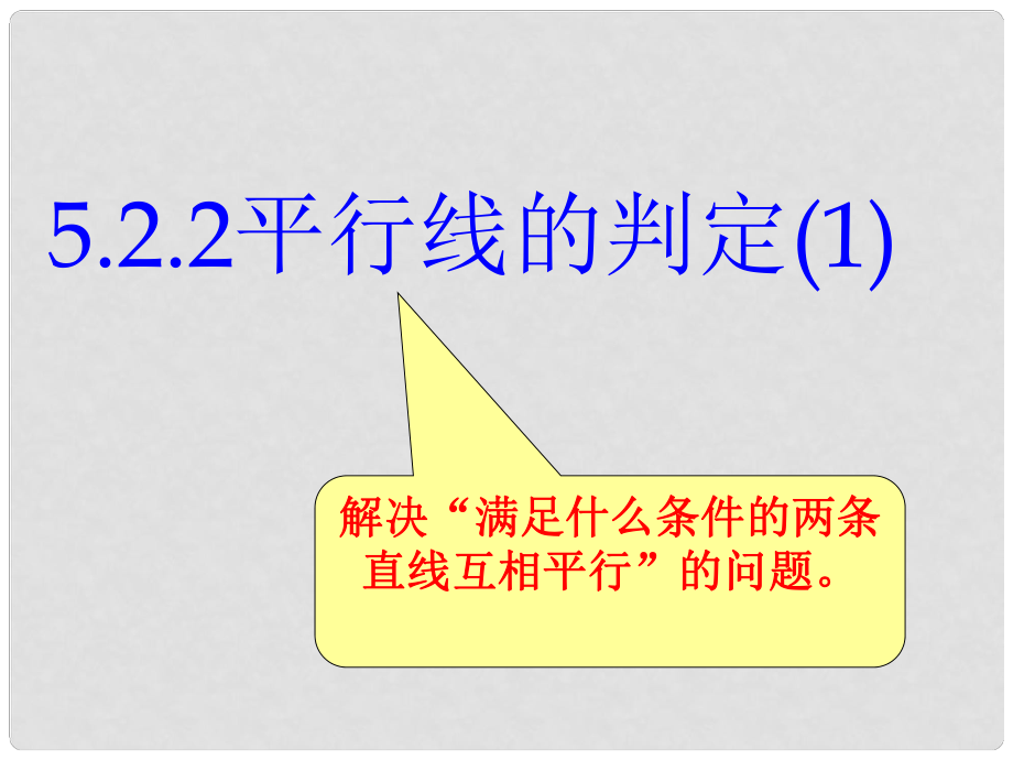 內(nèi)蒙古鄂爾多斯市康巴什新區(qū)第二中學七年級數(shù)學下冊 第五章 5.2.2平行線的判定課件（1） （新版）新人教版_第1頁