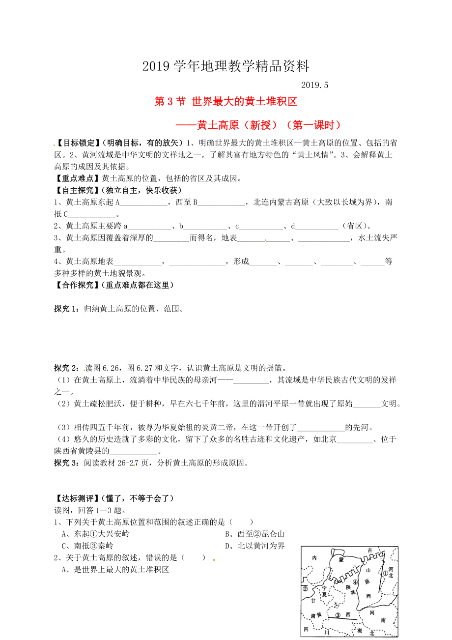 山东省平邑曾子学校八年级地理下册 第六章 第三节 世界最大的黄土堆积区——黄土高原第1课时学案人教版_第1页