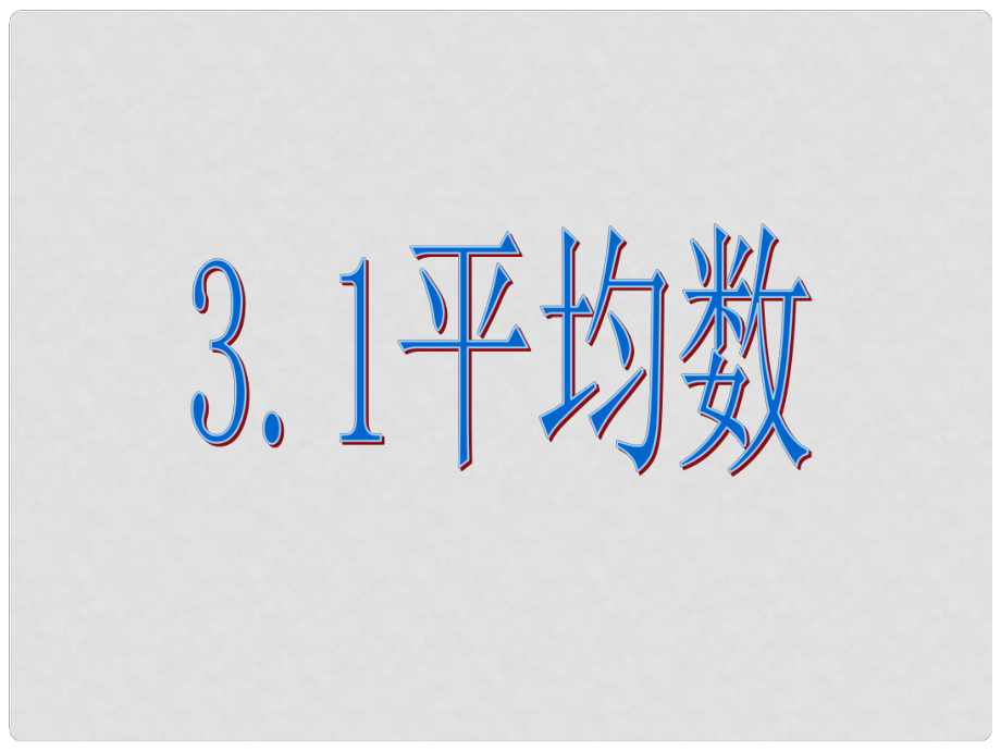 浙江省蒼南縣靈溪鎮(zhèn)第十中學(xué)八年級(jí)數(shù)學(xué)下冊(cè) 3.1 平均數(shù)課件 （新版）浙教版_第1頁(yè)