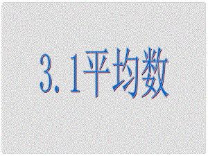 浙江省蒼南縣靈溪鎮(zhèn)第十中學(xué)八年級數(shù)學(xué)下冊 3.1 平均數(shù)課件 （新版）浙教版