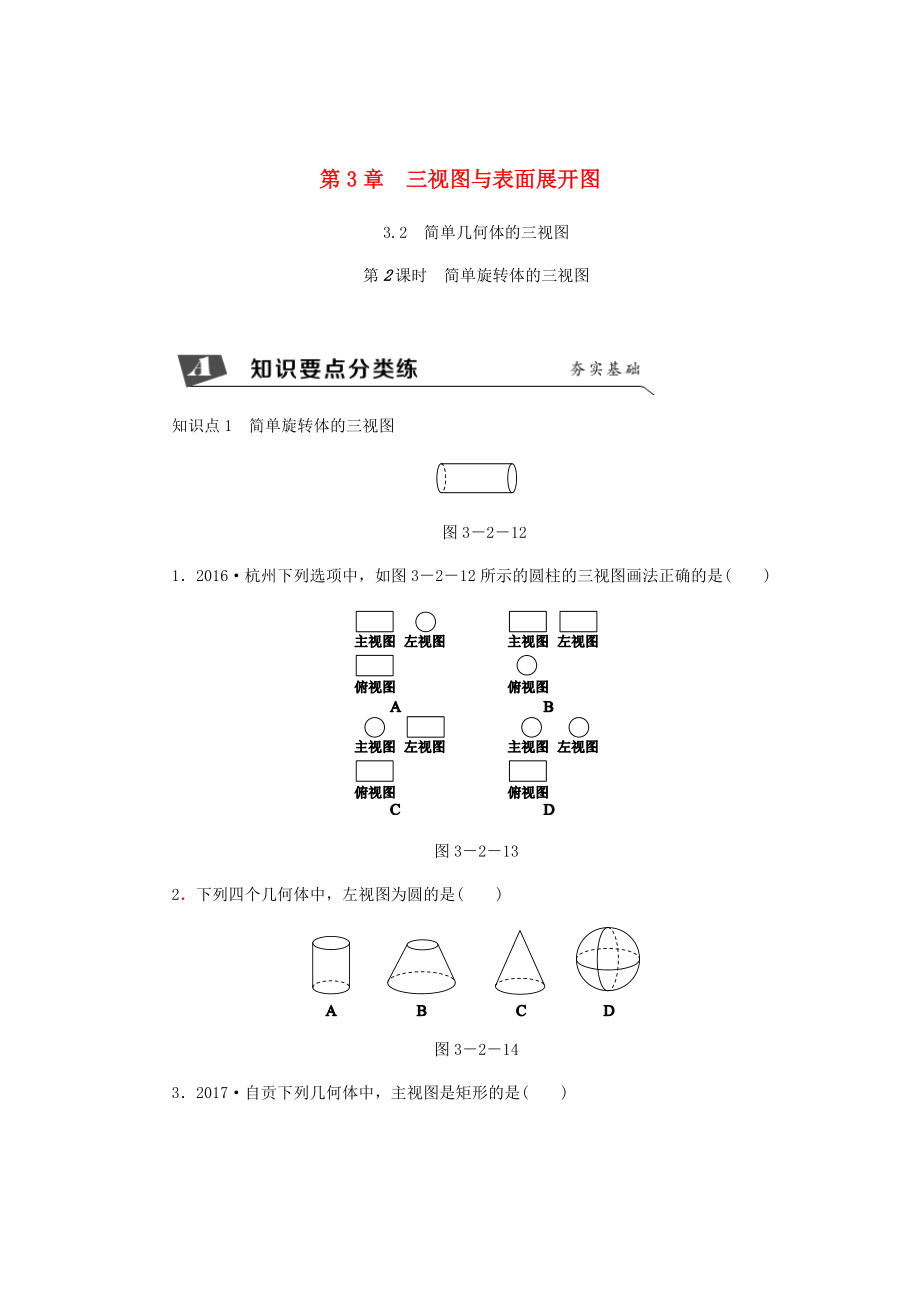 九年级数学下册第3章投影与三视图3.2简单几何体的三视图第2课时简单旋转体的三视图同步练习浙教版_第1页