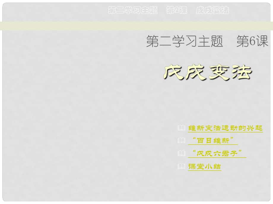 中國歷史八年級歷史上冊第6課戊戌變法課件川教版第6課　戊戌變法_第1頁