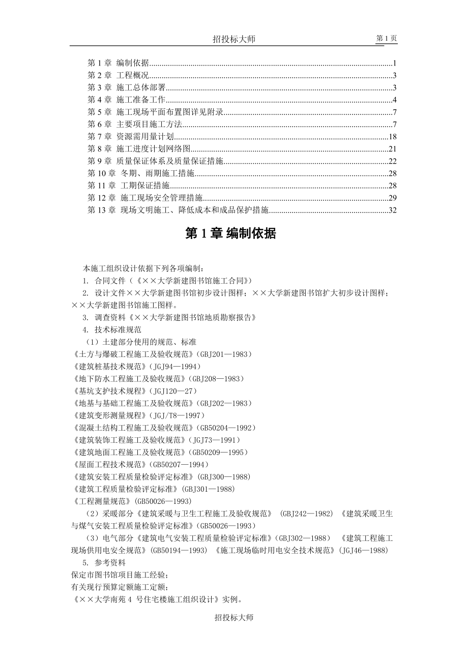 某大学图书馆施工组织设计[共32页]_第1页