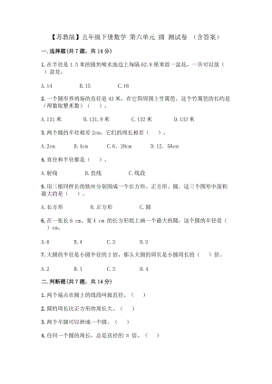 【蘇教版】五年級下冊數(shù)學(xué) 第六單元 圓 測試卷 （含答案）