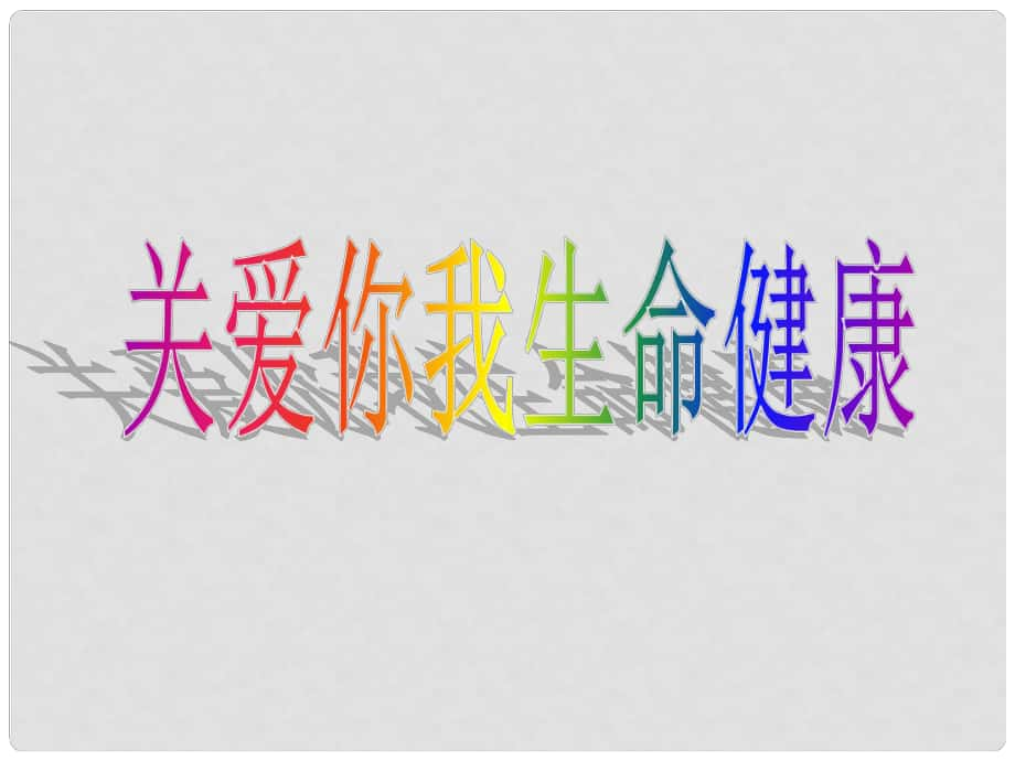 江苏省太仓市第二中学七年级政治下册 212 关爱你我生命健康课件 苏教版_第1页