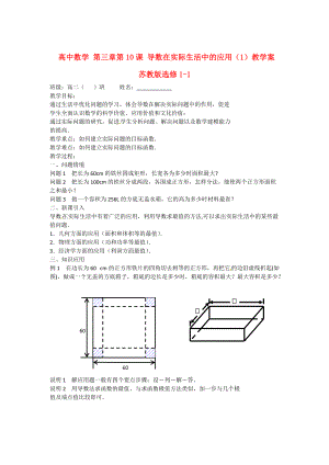 高中數(shù)學(xué) 第三章 第10課 導(dǎo)數(shù)在實(shí)際生活中的應(yīng)用1教學(xué)案 蘇教版選修11