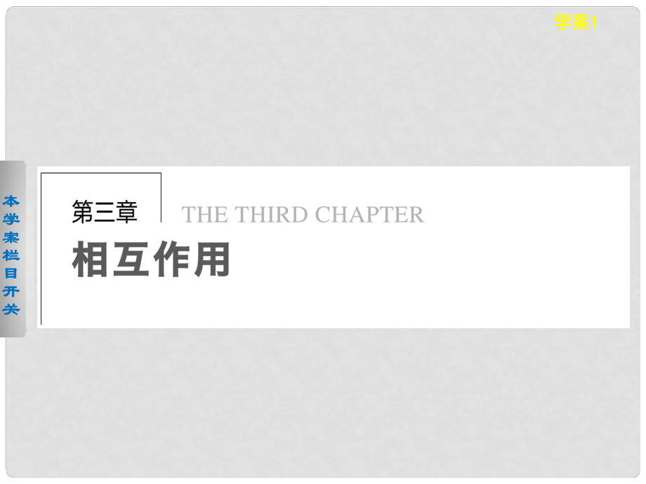 高中物理 第三章 重力 基本相互作用課件 新人教版必修1_第1頁(yè)