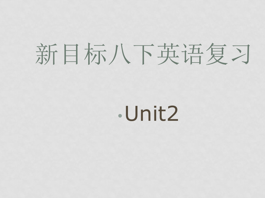 八年級英語下 Unit 2 (ppt)_第1頁