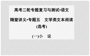 高考語(yǔ)文二輪專題復(fù)習(xí) 小說課件