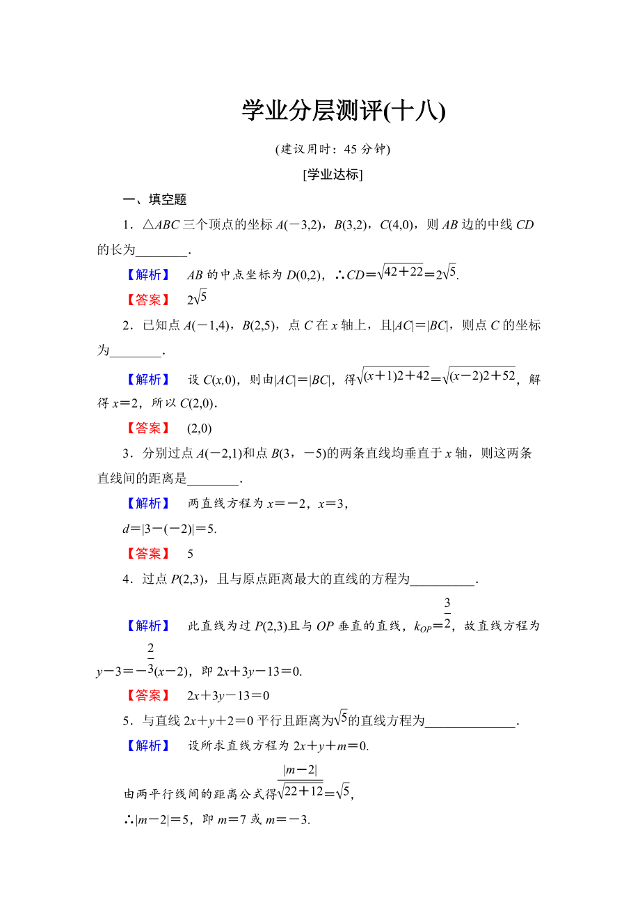 高中數(shù)學蘇教版必修2學業(yè)分層測評18 平面上兩點間的距離 點到直線的距離 Word版含解析_第1頁