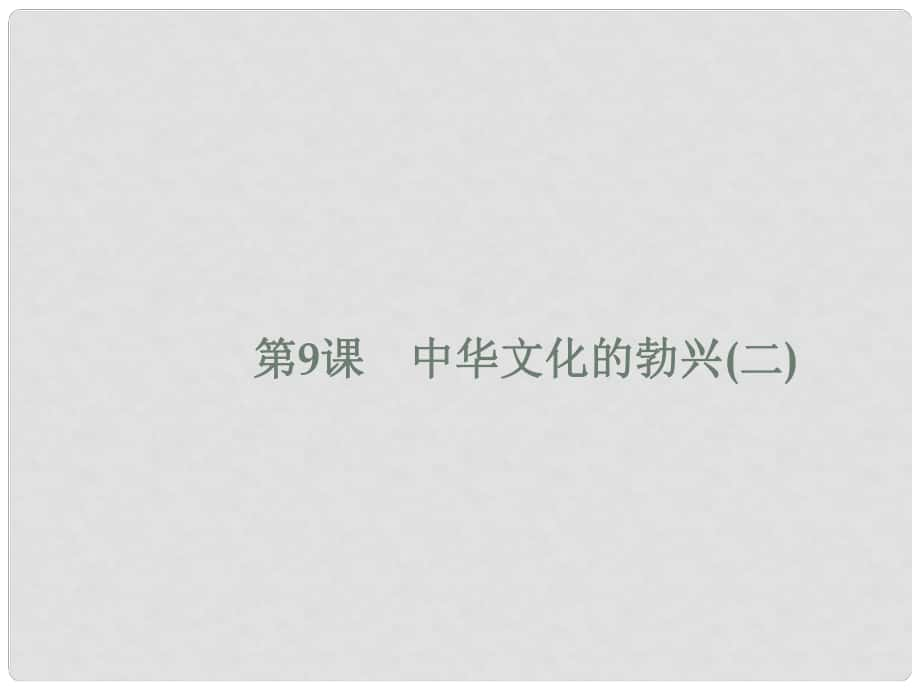 福建省龍巖市小池初級中學(xué)七年級歷史上冊 第9課 中華文化的勃興（二）課件 （新版）新人教版_第1頁