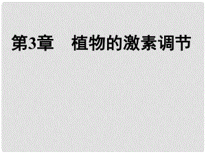 江蘇省宿遷市馬陵中學高考生物專題復習 植物生長素的發(fā)現(xiàn)課件