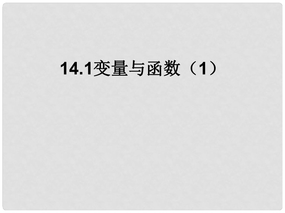 八年級數(shù)學(xué)上冊 變量與函數(shù)課件 人教新課標(biāo)版_第1頁