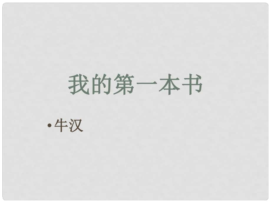 浙江省溫州市蒼南縣錢庫鎮(zhèn)第三中學(xué)八年級語文下冊 第3課《我的第一本書》課件 新人教版_第1頁