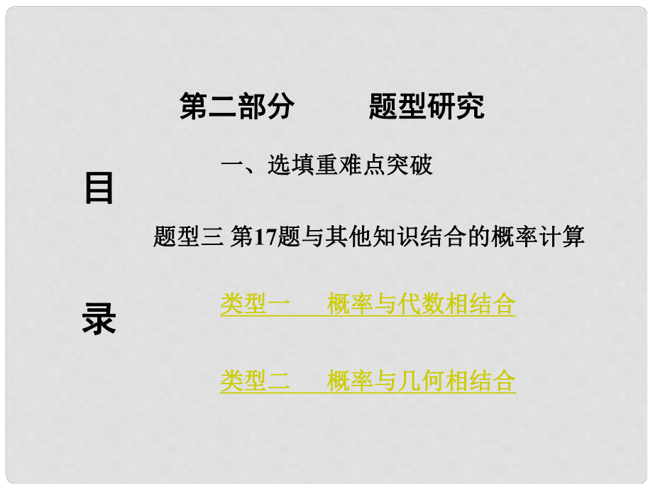 重慶市中考數(shù)學(xué) 第二部分 題型研究 一、選填重難點(diǎn)突破 題型三 第17題 與其他知識結(jié)合的概率計算課件_第1頁