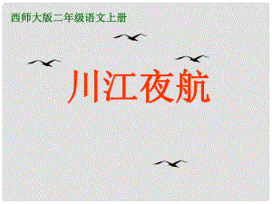 二年级语文上册 川江夜航课件 西师大版